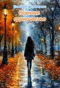 Обложка книги "Осеннее одиночество"