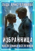 Обложка книги "Избранница наследника Вселенной"