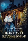 Обложка книги "Новогоднее желание Эмили"