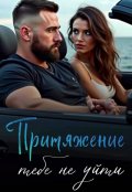 Обложка книги "Притяжение : тебе не уйти "