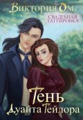 Обложка книги "Свадебная татуировка. Тень Дуайта Тейлора"