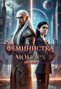 Обложка книги "Феминистка И Монарх"