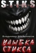 Обложка книги "Улыбка Стикса"