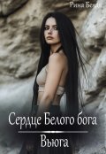 Обложка книги "Сердце Белого бога"