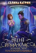 Обложка книги "Агент сигма-класса. Больше, чем телохранительница."