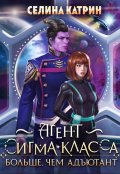 Обложка книги "Агент сигма-класса. Больше, чем адъютант"