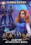 Обложка книги "Академия Космического Флота: Дежурные"