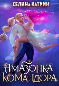 Обложка книги "Амазонка командора"