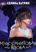 Обложка книги "Муассанитовая вдова"