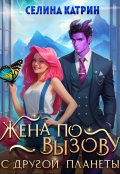 Обложка книги "Жена по вызову с другой планеты"