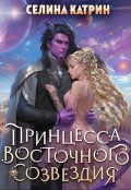 Обложка книги "Принцесса Восточного созвездия"