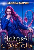 Обложка книги "Адвокат с Эльтона"