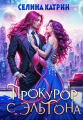 Обложка книги "Прокурор с Эльтона"