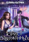 Обложка книги "Юрист отверженных"