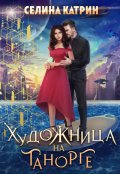 Обложка книги "Художница на Танорге"