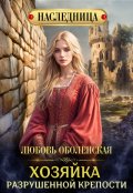 Обложка книги "Хозяйка разрушенной крепости"