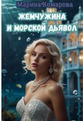 Обложка книги "Жемчужина и морской дьявол"