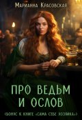 Обложка книги "Про ведьм и ослов"