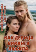 Обложка книги "Как девица викинга любила (роман в трёх историях)"