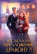 Обложка книги "Я сделала предложение дракону?!"