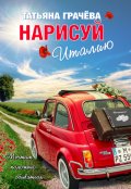 Обложка книги "Нарисуй Италию"