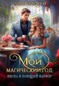 Обложка книги "Мой магический год: весна и поющий фарфор"