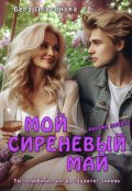 Обложка книги "Мой сиреневый Май"