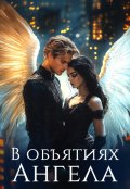 Обложка книги "В объятиях ангела "