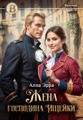 Обложка книги "Жена господина Ищейки"