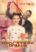 Обложка книги "Я сочиняю роман"