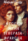 Обложка книги "Вторая жена генерала-дракона"