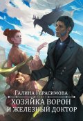 Обложка книги "Хозяйка ворон и железный доктор "