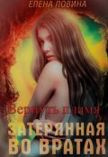 Обложка книги "Затерянная во Вратах. Вернуть пламя"