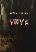 Обложка книги "Укус"