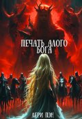 Обложка книги "Печать Алого бога"