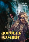 Обложка книги "Дорога к солнцу"