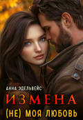 Обложка книги "Измена (не) моя любовь"