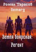 Обложка книги "Земля боярская: Регент"