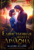 Обложка книги "Единственная невеста дракона"