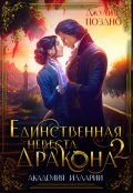 Обложка книги "Единственная невеста дракона. Два жениха"