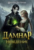 Обложка книги "Дамнар. Неведение"