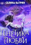 Обложка книги "Генетика любви"