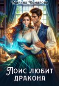 Обложка книги "Лоис любит дракона"