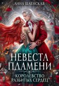 Обложка книги "Невеста пламени. Королевство разбитых сердец"