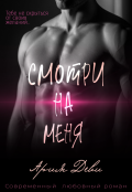 Обложка книги "Смотри на меня"