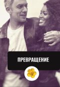 Обложка книги "Превращение"