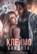 Обложка книги "Клеймо бандита. Развод"