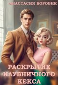 Обложка книги "Раскрытие клубничного кекса"