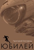 Обложка книги "Юбилей"