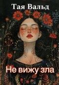 Обложка книги "Не вижу зла"